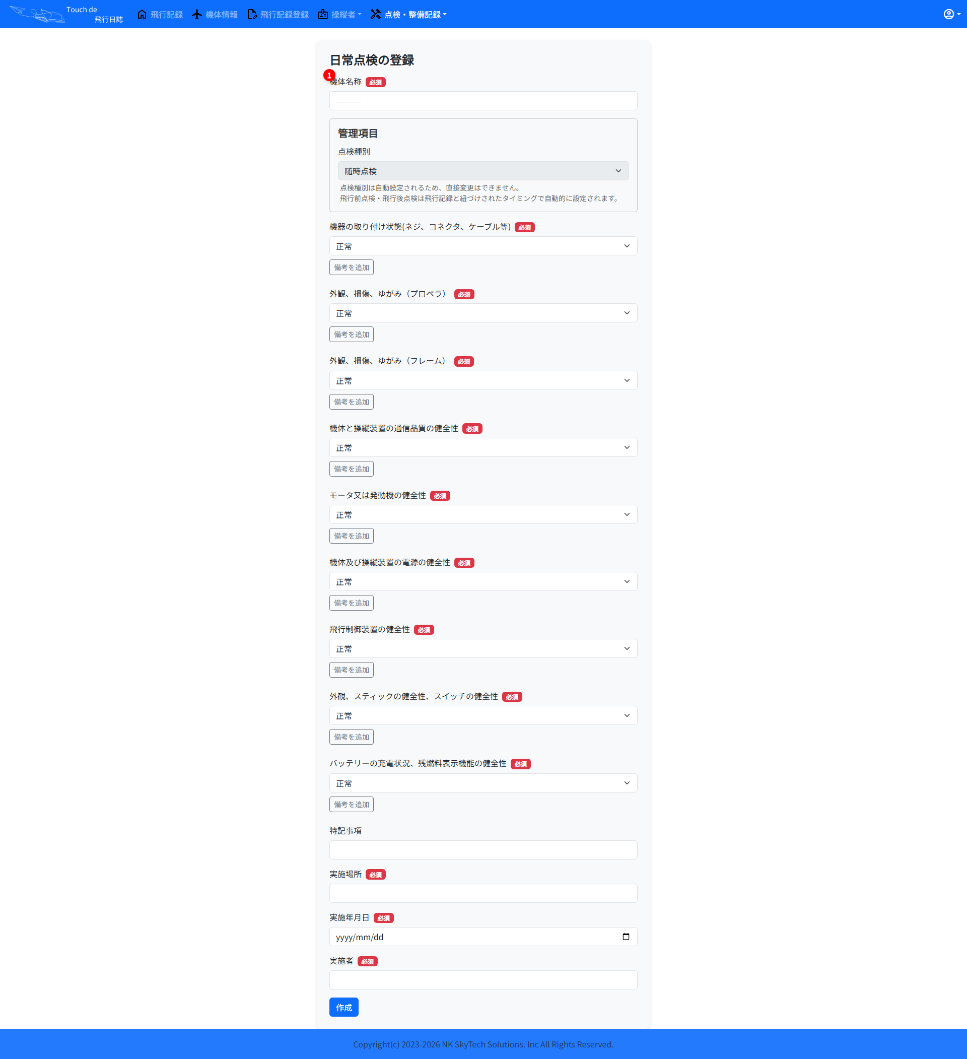 日常点検の登録