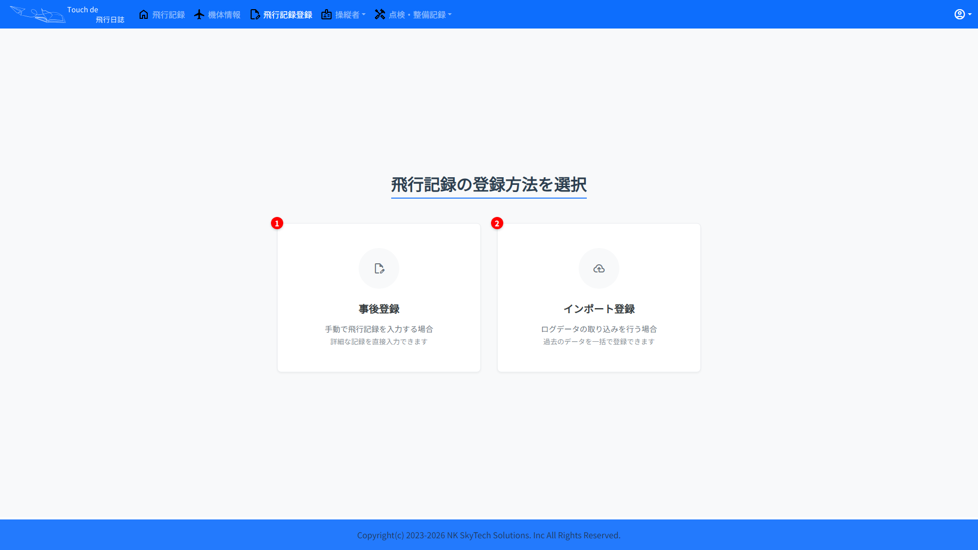 飛行日誌の事後登録・インポート登録