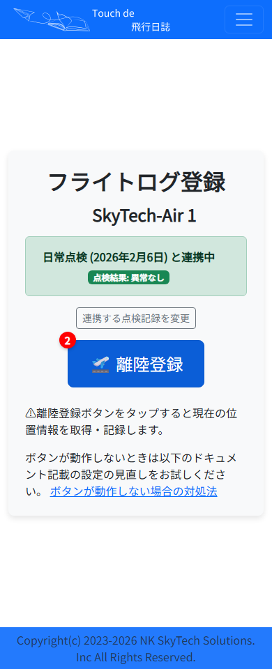 2. 離陸登録画面